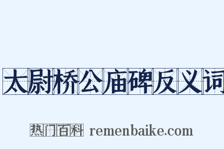 太尉桥公庙碑反义词是什么意思的图片